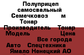 Полуприцеп самосвальный (Семечковоз), 68 м3, Тонар 9585-010 › Производитель ­ Тонар › Модель ­ 9585-010 › Цена ­ 3 790 000 - Все города Авто » Спецтехника   . Ямало-Ненецкий АО,Салехард г.